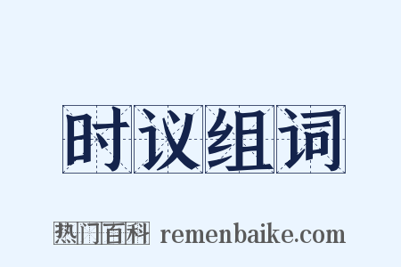 时议组词是什么意思的图片